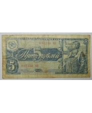 СССР 5 рублей 1938 840338 НЯ